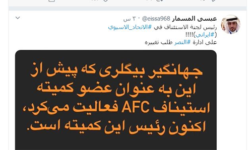 النصر خواستار حذف رای عضو ایرانی کمیته استیناف AFC شد