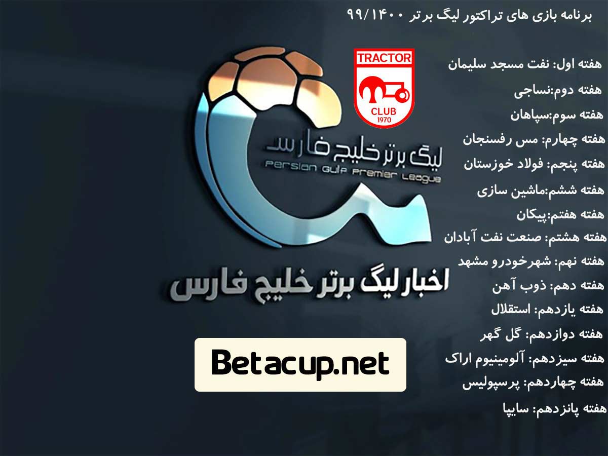 برنامه کامل بازی های تراکتور در لیگ برتر 99/1400 + تاریخ و ساعت