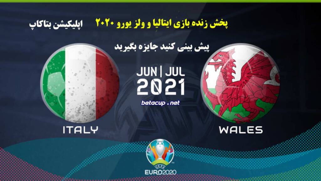 پخش زنده بازی ایتالیا و ولز | یورو 2020