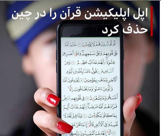 ماجرای حذف اپلیکیشن قرآن در چین توسط اپل