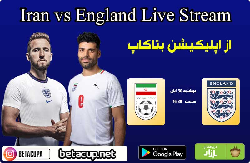 پخش زنده بازی ایران و انگلیس امروز از ماهواره و اپلیکیشن بتاکاپ