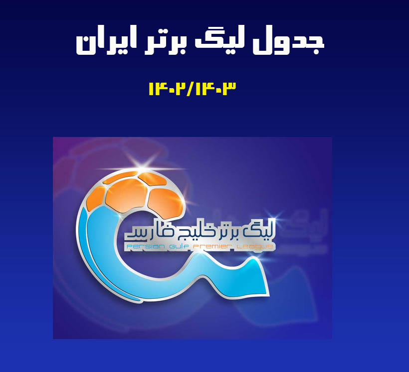 جدول لیگ برتر 1402/1403 رده بندی لحظه ای تیم ها در جام خلیج فارس بتاکاپ جدول لیگ برتر 1402/1403 رده بندی لحظه ای تیم ها در جام خلیج فارس بتاکاپ