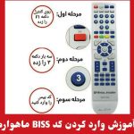 آموزش تصویری وارد کردن کد بیس رسیورهای ماهواره استارست، استارمکس، مدیا استار