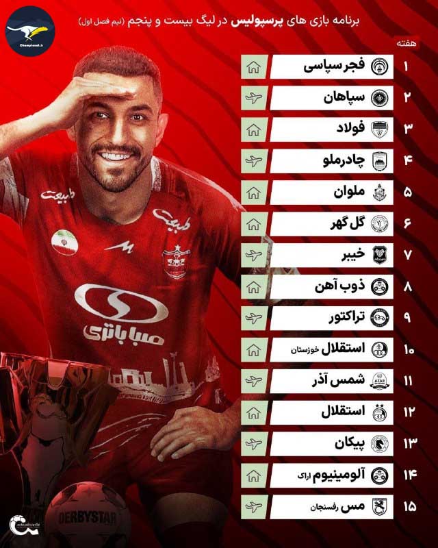 برنامه بازی های پرسپولیس فصل جدید 1404-1405 مشخص شد.