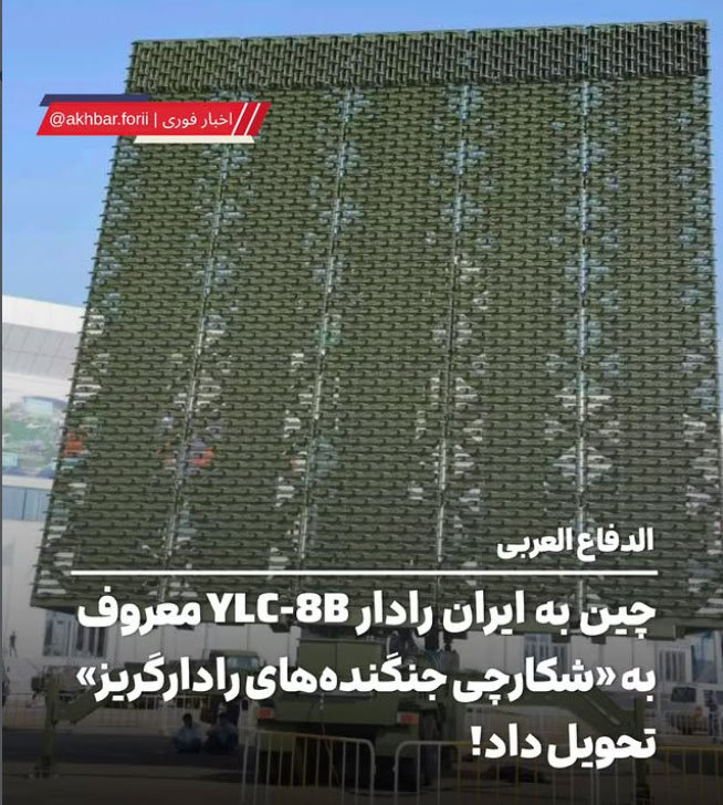 ادعای «الدفاع العربی»: رادار YLC-8B چین عامل شکار جنگنده F-35 آمریکا در جنگ با ایران