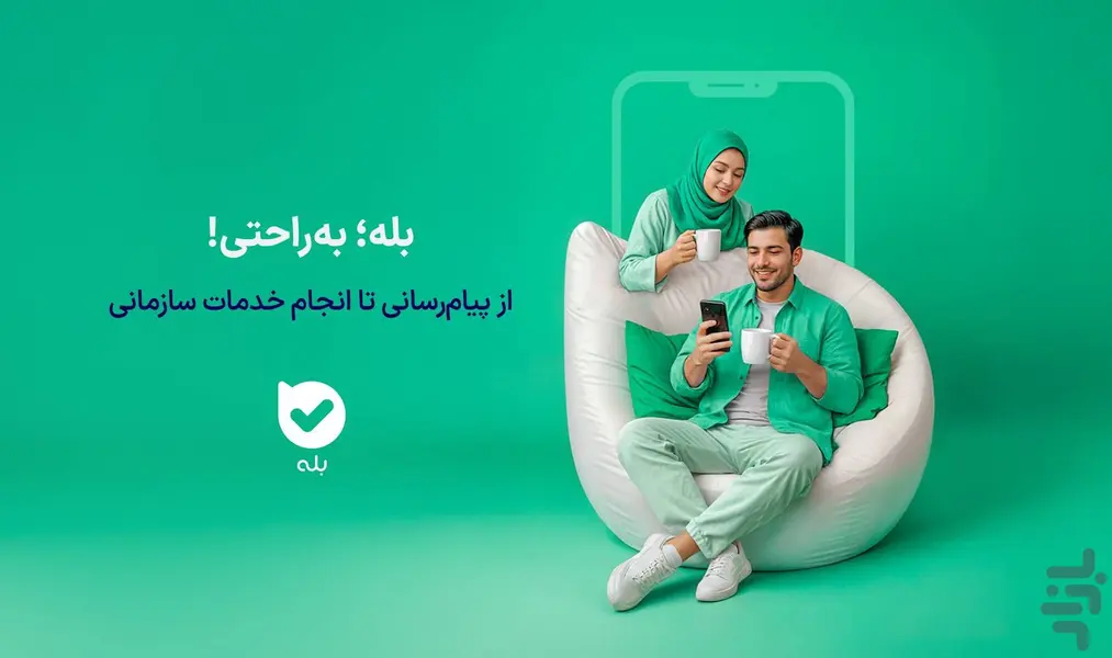 روش برقراری تماس با ایران از خارج کشور در زمان جنگ از طریق برنامه بله