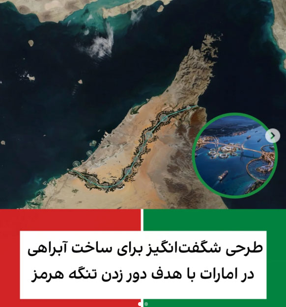 طرح یک شرکت معماری برای دور زدن تنگه هرمز با ایجاد آبراهی استراتژیک در امارات