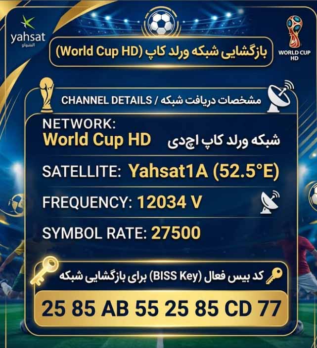 فرکانس شبکه World Cup HD پخش مستقیم جام جهانی 2026 از ماهواره یاه ست + کد بیس