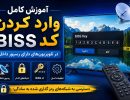 چطور+کد+بیس+رسیور+داخلی+تلویزیون+بزنیم
