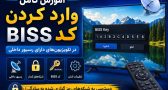 چطور+کد+بیس+رسیور+داخلی+تلویزیون+بزنیم