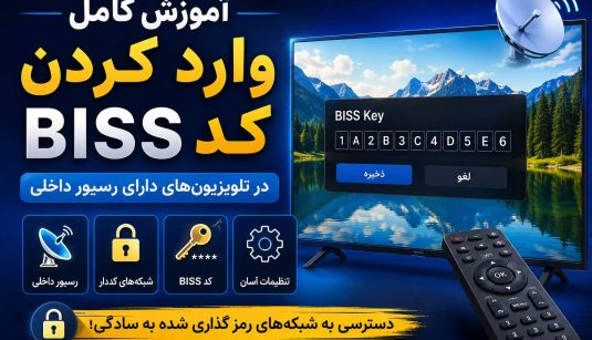 چطور+کد+بیس+رسیور+داخلی+تلویزیون+بزنیم