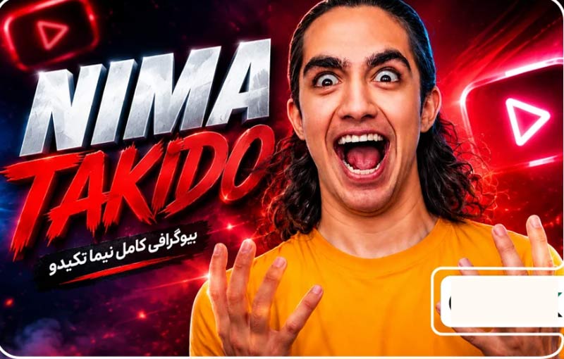 نیما تکیدو کیست