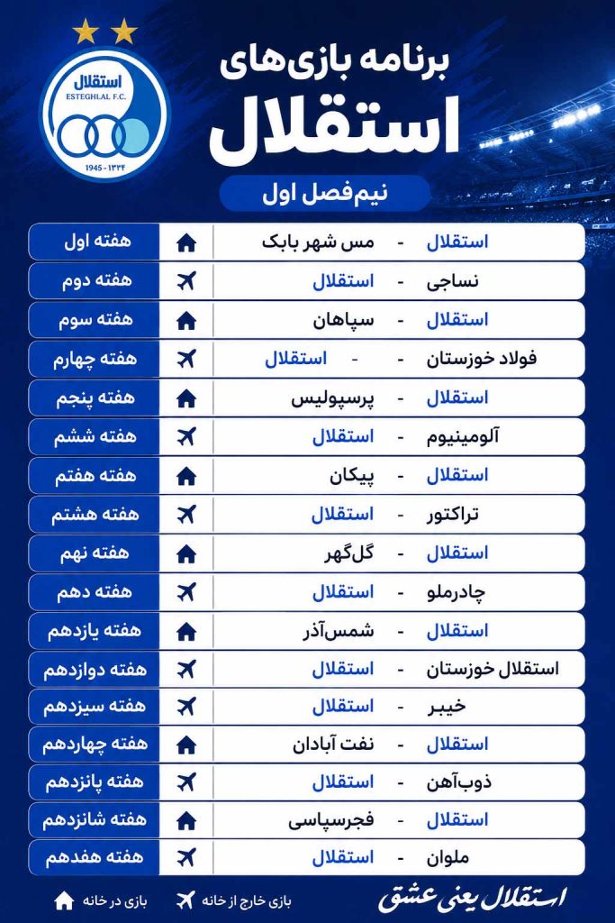 برنامه بازی های استقلال 1405-1406